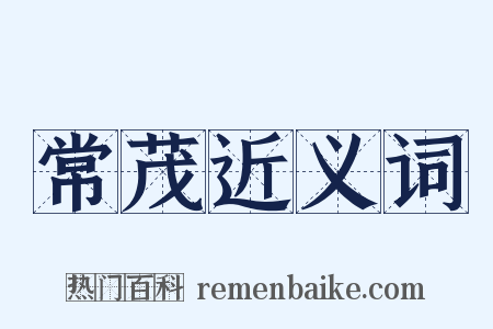 常茂近义词是什么意思的图片
